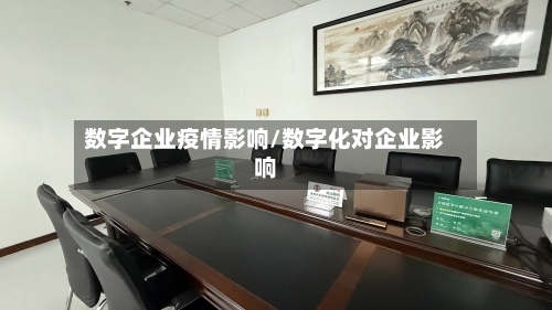 数字企业疫情影响/数字化对企业影响-第2张图片