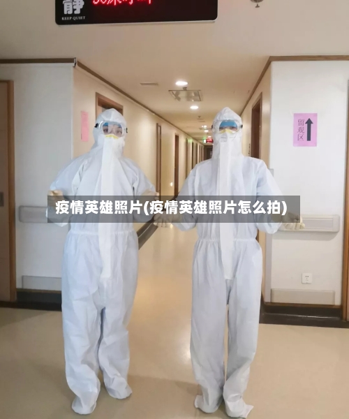 疫情英雄照片(疫情英雄照片怎么拍)-第2张图片