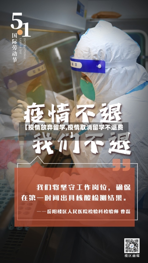 【疫情放弃留学,疫情取消留学不退费】-第1张图片
