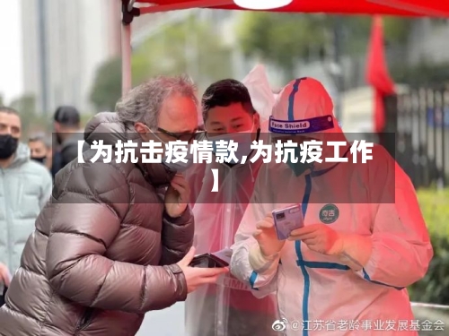 【为抗击疫情款,为抗疫工作】-第1张图片