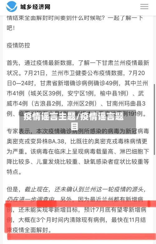 疫情谣言主题/疫情谣言题目-第1张图片