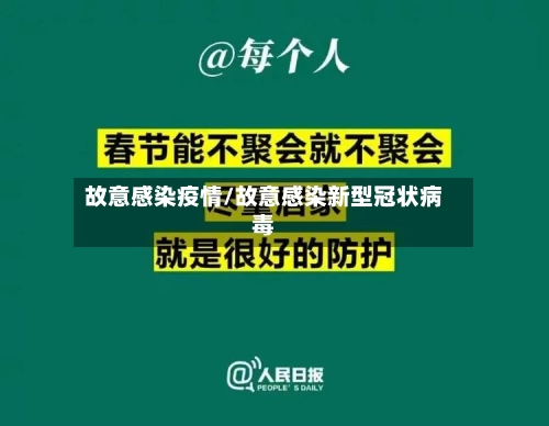 故意感染疫情/故意感染新型冠状病毒-第1张图片