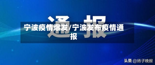 宁波疫情爆发/宁波发布疫情通报-第1张图片