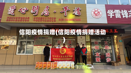 信阳疫情捐赠(信阳疫情捐赠活动)-第1张图片