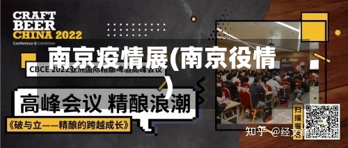 南京疫情展(南京役情)-第2张图片