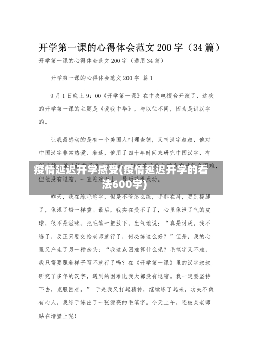 疫情延迟开学感受(疫情延迟开学的看法600字)-第1张图片