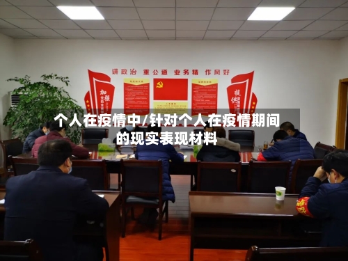 个人在疫情中/针对个人在疫情期间的现实表现材料-第2张图片