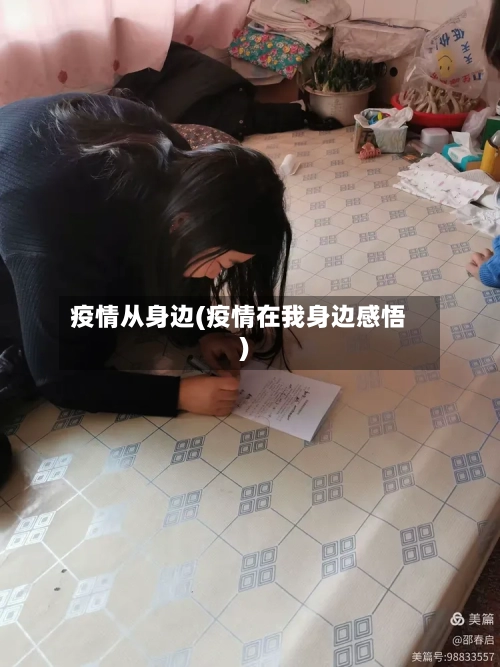 疫情从身边(疫情在我身边感悟)-第1张图片