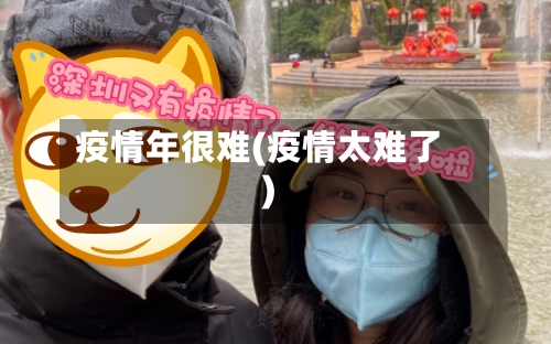 疫情年很难(疫情太难了)-第1张图片