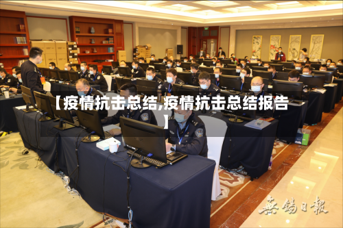 【疫情抗击总结,疫情抗击总结报告】-第1张图片