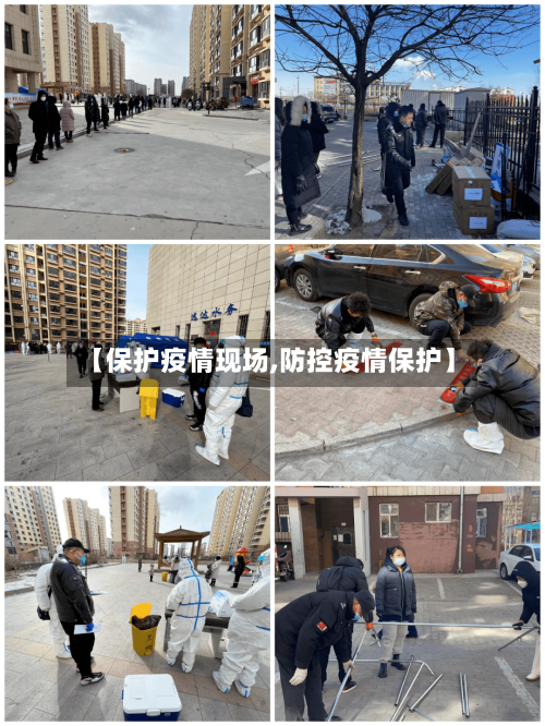 【保护疫情现场,防控疫情保护】-第1张图片