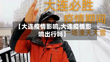 【大连疫情影响,大连疫情影响出行吗】-第1张图片