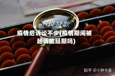 疫情后诉讼不少(疫情期间被起诉能延期吗)-第1张图片