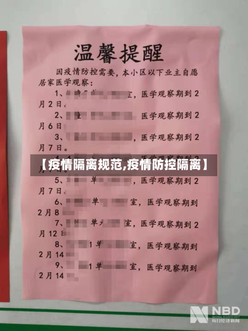 【疫情隔离规范,疫情防控隔离】-第1张图片