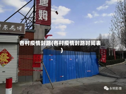 各村疫情封路(各村疫情封路时间表)-第1张图片