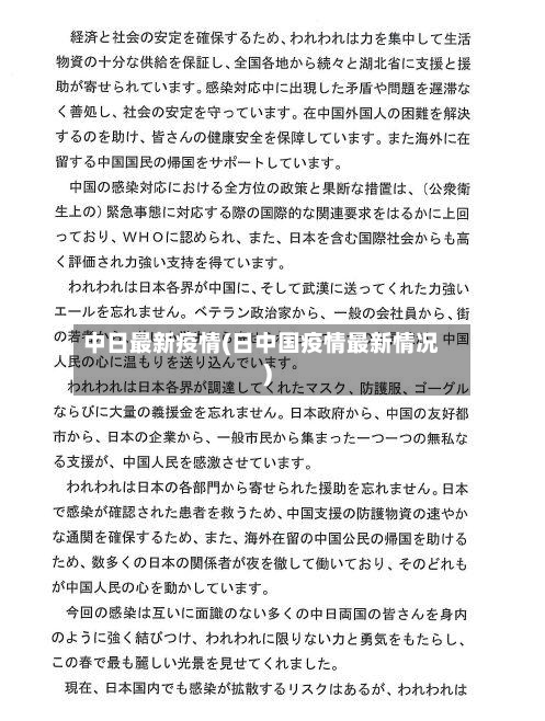 中日最新疫情(日中国疫情最新情况)-第1张图片