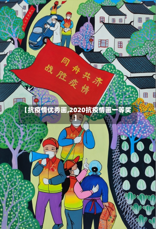 【抗疫情优秀画,2020抗疫情画一等奖】-第1张图片