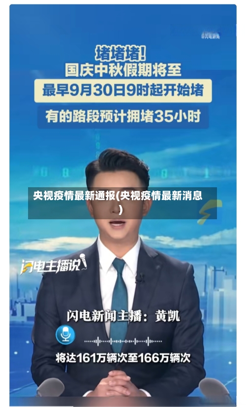 央视疫情最新通报(央视疫情最新消息)-第1张图片