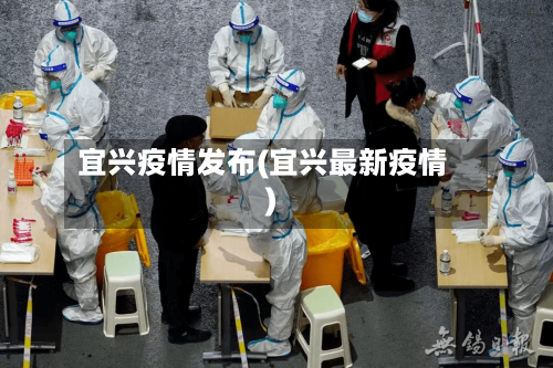 宜兴疫情发布(宜兴最新疫情)-第1张图片