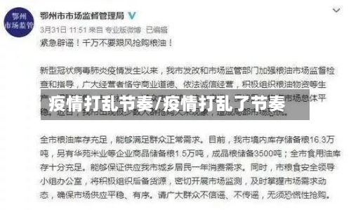 疫情打乱节奏/疫情打乱了节奏-第3张图片