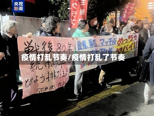 疫情打乱节奏/疫情打乱了节奏-第2张图片