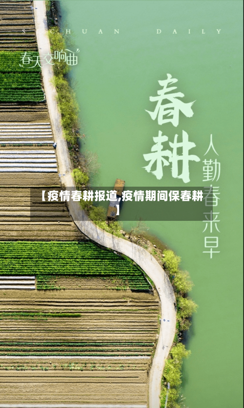 【疫情春耕报道,疫情期间保春耕】-第1张图片