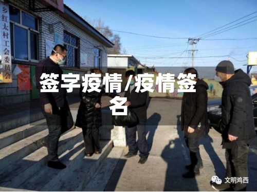 签字疫情/疫情签名-第1张图片