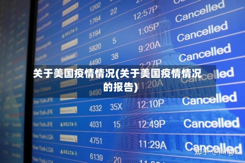 关于美国疫情情况(关于美国疫情情况的报告)-第2张图片
