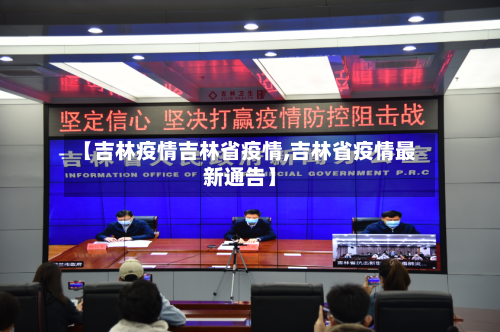 【吉林疫情吉林省疫情,吉林省疫情最新通告】-第3张图片