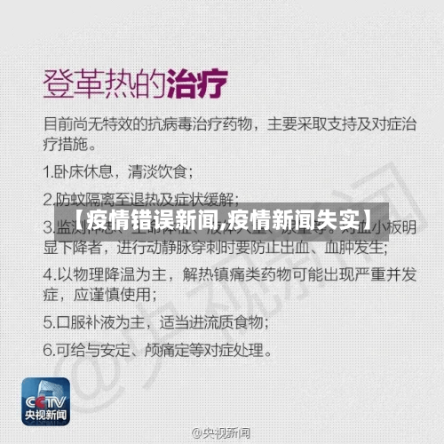 【疫情错误新闻,疫情新闻失实】-第1张图片