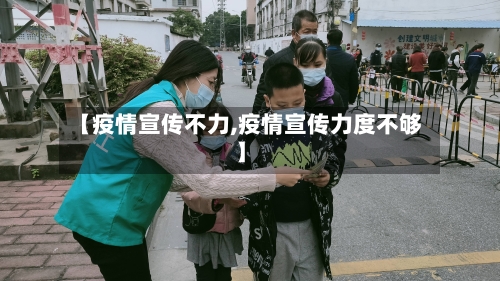 【疫情宣传不力,疫情宣传力度不够】-第1张图片