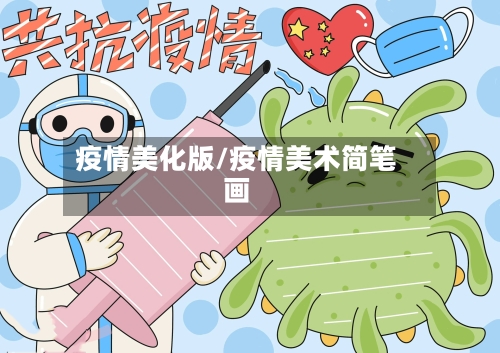 疫情美化版/疫情美术简笔画-第1张图片