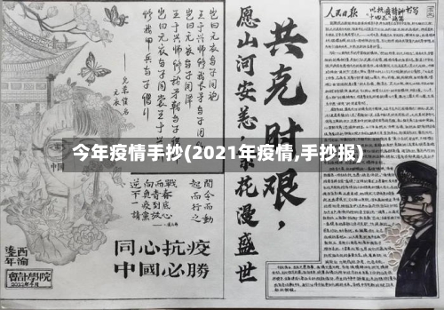今年疫情手抄(2021年疫情,手抄报)-第1张图片