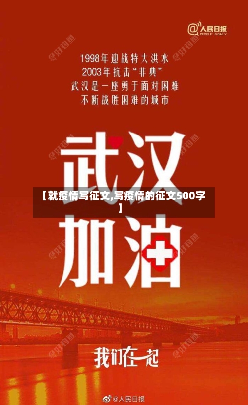 【就疫情写征文,写疫情的征文500字】-第1张图片
