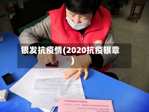 银发抗疫情(2020抗疫银章)-第1张图片