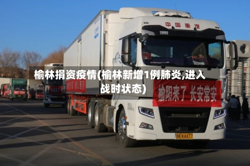 榆林捐资疫情(榆林新增1例肺炎,进入战时状态)-第1张图片