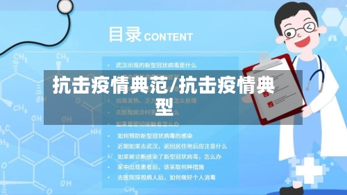 抗击疫情典范/抗击疫情典型-第1张图片