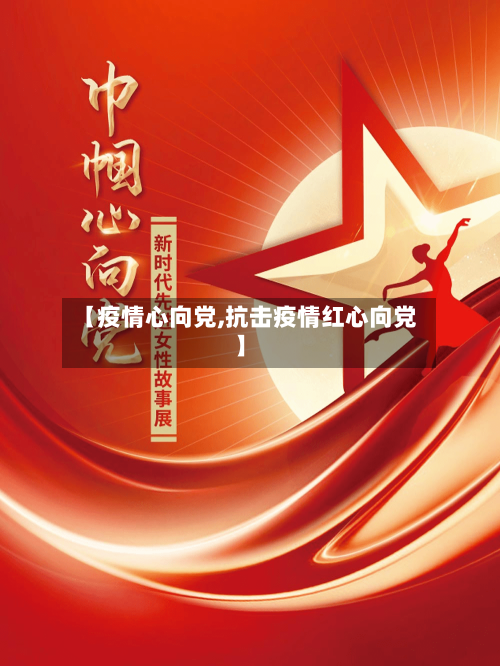 【疫情心向党,抗击疫情红心向党】-第2张图片