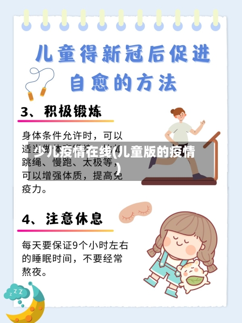 少儿疫情在线(儿童版的疫情)-第1张图片