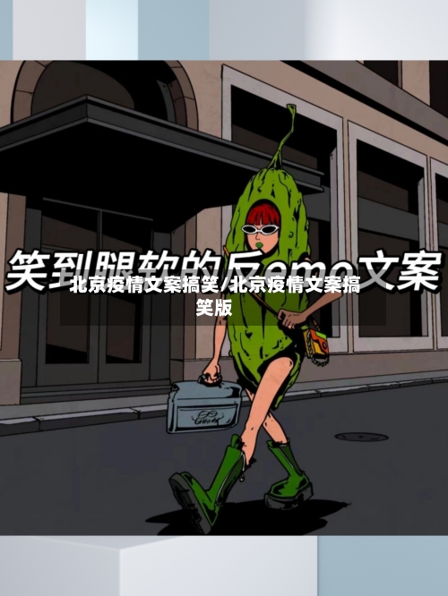 北京疫情文案搞笑/北京疫情文案搞笑版-第1张图片