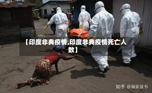 【印度非典疫情,印度非典疫情死亡人数】-第1张图片