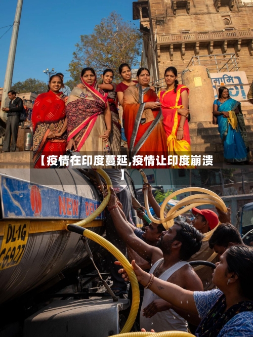 【疫情在印度蔓延,疫情让印度崩溃】-第1张图片
