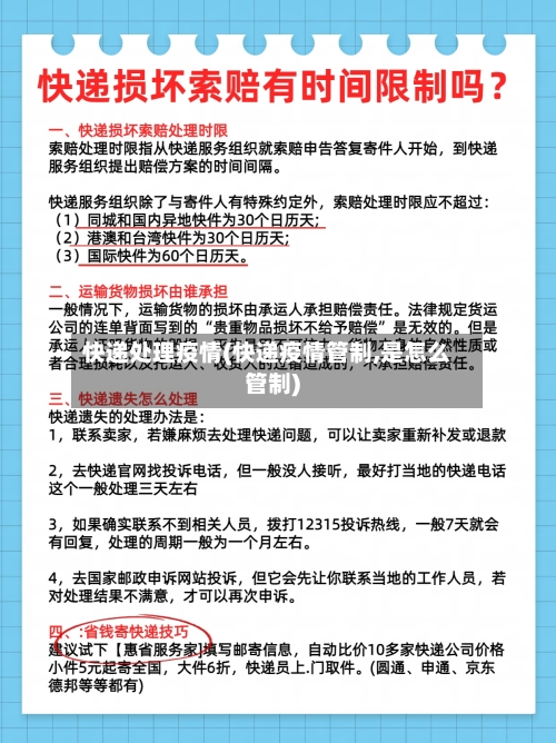 快递处理疫情(快递疫情管制,是怎么管制)-第1张图片