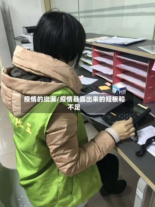 疫情的纰漏/疫情暴露出来的短板和不足-第1张图片