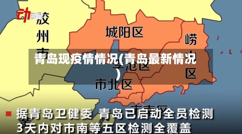 青岛现疫情情况(青岛最新情况)-第1张图片
