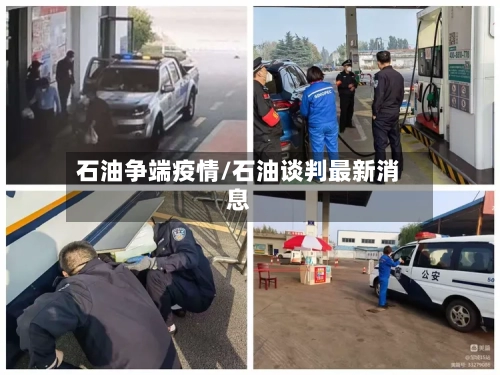 石油争端疫情/石油谈判最新消息-第1张图片