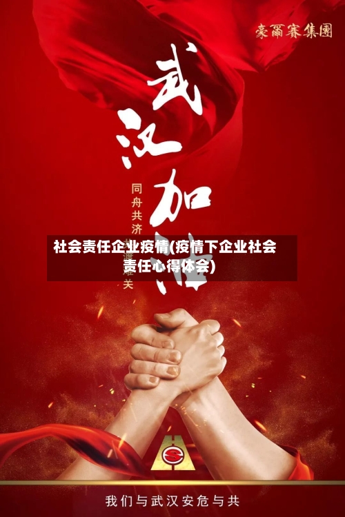社会责任企业疫情(疫情下企业社会责任心得体会)-第1张图片