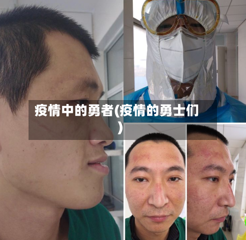 疫情中的勇者(疫情的勇士们)-第3张图片