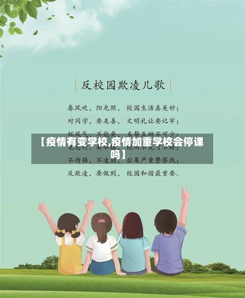【疫情有变学校,疫情加重学校会停课吗】-第1张图片
