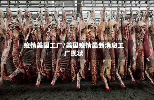 疫情美国工厂/美国疫情最新消息工厂现状-第1张图片